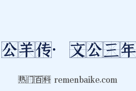 公羊传·文公三年是什么意思的图片